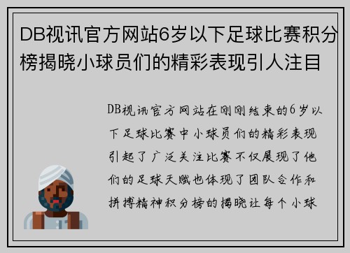 DB视讯官方网站6岁以下足球比赛积分榜揭晓小球员们的精彩表现引人注目