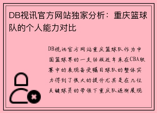 DB视讯官方网站独家分析：重庆篮球队的个人能力对比