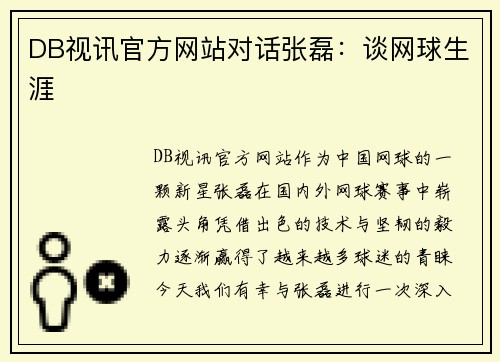 DB视讯官方网站对话张磊：谈网球生涯