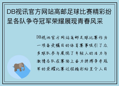 DB视讯官方网站高邮足球比赛精彩纷呈各队争夺冠军荣耀展现青春风采