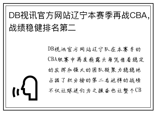 DB视讯官方网站辽宁本赛季再战CBA，战绩稳健排名第二