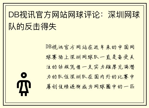 DB视讯官方网站网球评论：深圳网球队的反击得失