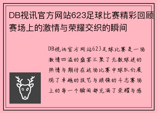 DB视讯官方网站623足球比赛精彩回顾赛场上的激情与荣耀交织的瞬间