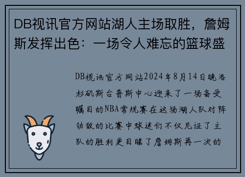 DB视讯官方网站湖人主场取胜，詹姆斯发挥出色：一场令人难忘的篮球盛宴