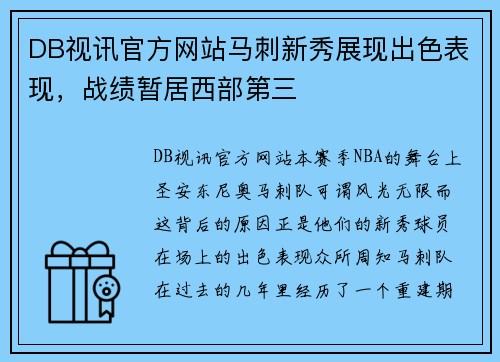 DB视讯官方网站马刺新秀展现出色表现，战绩暂居西部第三