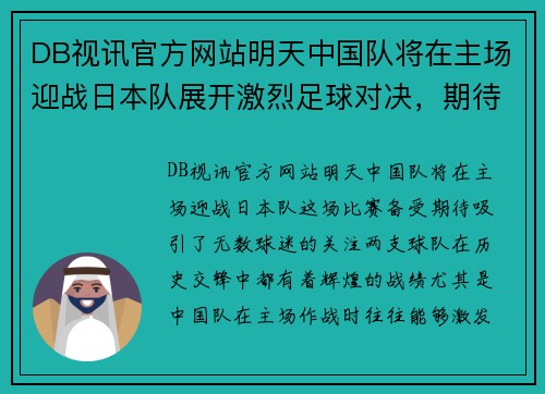 DB视讯官方网站明天中国队将在主场迎战日本队展开激烈足球对决，期待精彩表现