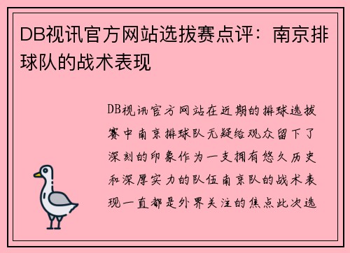 DB视讯官方网站选拔赛点评：南京排球队的战术表现