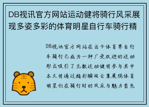 DB视讯官方网站运动健将骑行风采展现多姿多彩的体育明星自行车骑行精彩瞬间合集