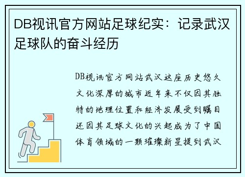 DB视讯官方网站足球纪实：记录武汉足球队的奋斗经历