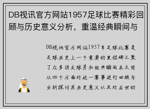 DB视讯官方网站1957足球比赛精彩回顾与历史意义分析，重温经典瞬间与球员风采