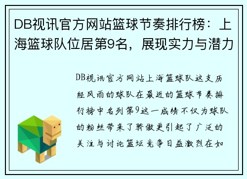 DB视讯官方网站篮球节奏排行榜：上海篮球队位居第9名，展现实力与潜力