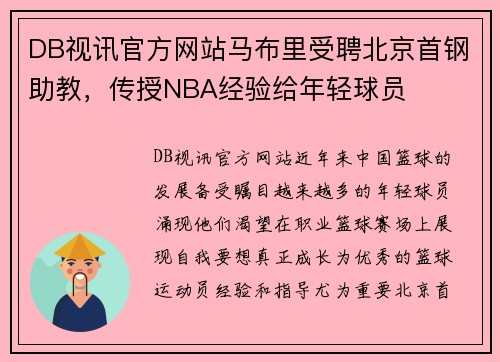 DB视讯官方网站马布里受聘北京首钢助教，传授NBA经验给年轻球员