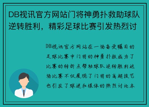 DB视讯官方网站门将神勇扑救助球队逆转胜利，精彩足球比赛引发热烈讨论