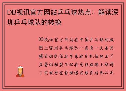 DB视讯官方网站乒乓球热点：解读深圳乒乓球队的转换