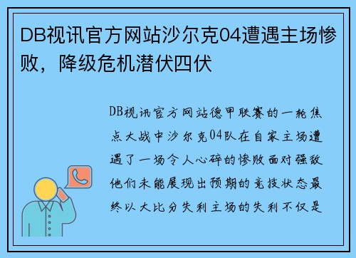 DB视讯官方网站沙尔克04遭遇主场惨败，降级危机潜伏四伏