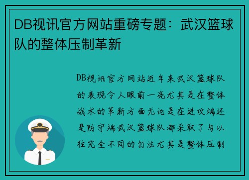 DB视讯官方网站重磅专题：武汉篮球队的整体压制革新