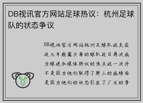 DB视讯官方网站足球热议：杭州足球队的状态争议