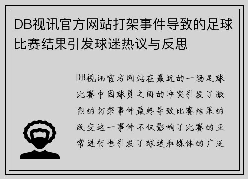 DB视讯官方网站打架事件导致的足球比赛结果引发球迷热议与反思