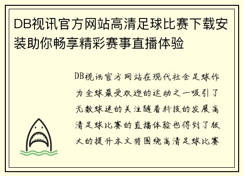 DB视讯官方网站高清足球比赛下载安装助你畅享精彩赛事直播体验