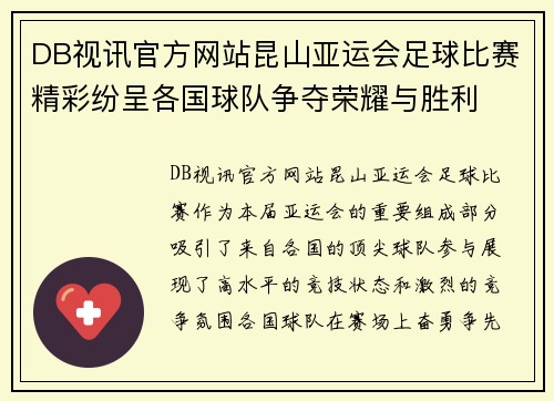 DB视讯官方网站昆山亚运会足球比赛精彩纷呈各国球队争夺荣耀与胜利