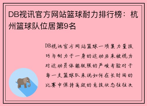 DB视讯官方网站篮球耐力排行榜：杭州篮球队位居第9名