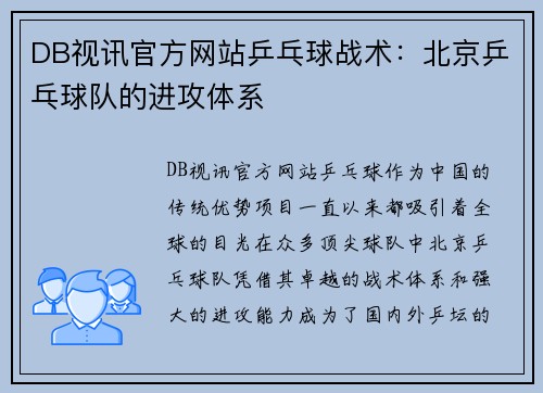 DB视讯官方网站乒乓球战术：北京乒乓球队的进攻体系