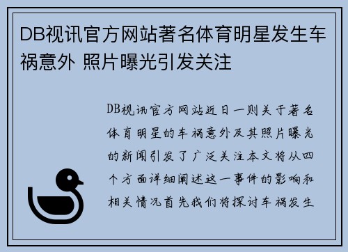 DB视讯官方网站著名体育明星发生车祸意外 照片曝光引发关注