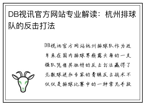 DB视讯官方网站专业解读：杭州排球队的反击打法