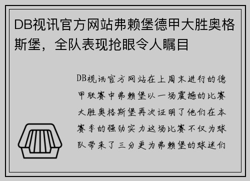DB视讯官方网站弗赖堡德甲大胜奥格斯堡，全队表现抢眼令人瞩目
