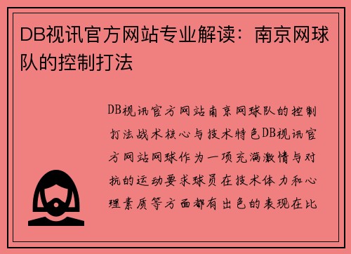 DB视讯官方网站专业解读：南京网球队的控制打法