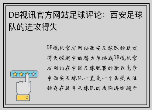 DB视讯官方网站足球评论：西安足球队的进攻得失