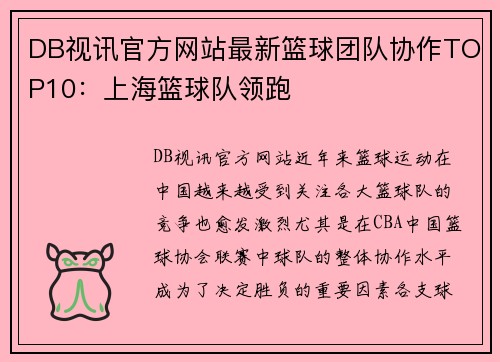 DB视讯官方网站最新篮球团队协作TOP10：上海篮球队领跑