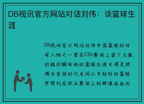 DB视讯官方网站对话刘伟：谈篮球生涯