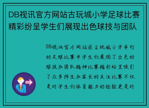DB视讯官方网站古玩城小学足球比赛精彩纷呈学生们展现出色球技与团队精神