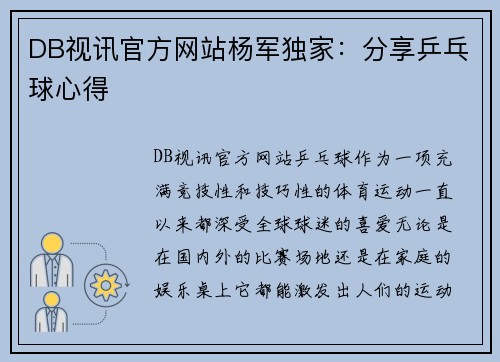 DB视讯官方网站杨军独家：分享乒乓球心得