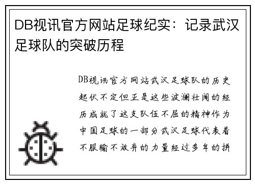 DB视讯官方网站足球纪实：记录武汉足球队的突破历程