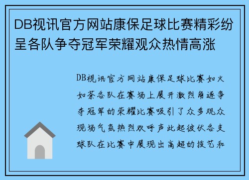 DB视讯官方网站康保足球比赛精彩纷呈各队争夺冠军荣耀观众热情高涨