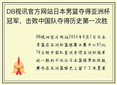 DB视讯官方网站日本男篮夺得亚洲杯冠军，击败中国队夺得历史第一次胜利