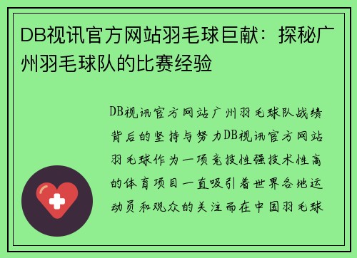 DB视讯官方网站羽毛球巨献：探秘广州羽毛球队的比赛经验