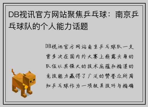 DB视讯官方网站聚焦乒乓球：南京乒乓球队的个人能力话题