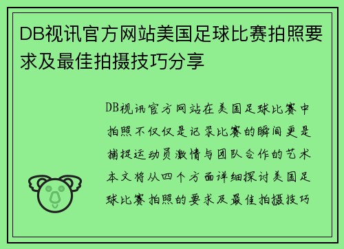 DB视讯官方网站美国足球比赛拍照要求及最佳拍摄技巧分享