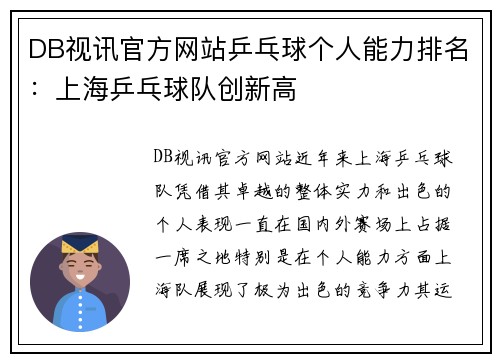 DB视讯官方网站乒乓球个人能力排名：上海乒乓球队创新高