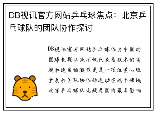 DB视讯官方网站乒乓球焦点：北京乒乓球队的团队协作探讨