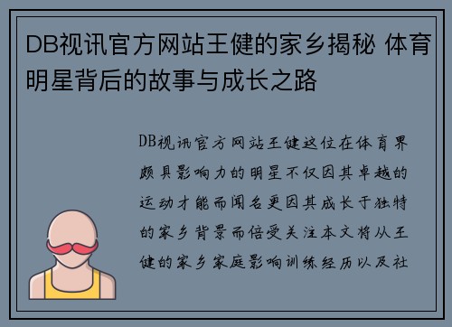 DB视讯官方网站王健的家乡揭秘 体育明星背后的故事与成长之路