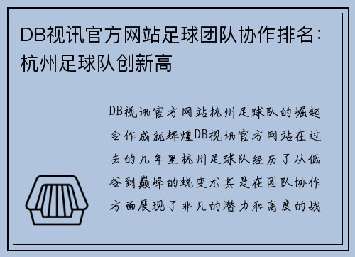 DB视讯官方网站足球团队协作排名：杭州足球队创新高