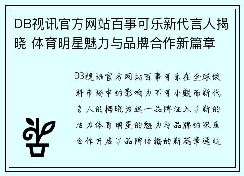 DB视讯官方网站百事可乐新代言人揭晓 体育明星魅力与品牌合作新篇章