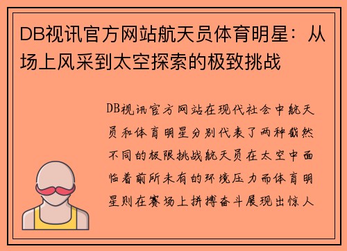 DB视讯官方网站航天员体育明星：从场上风采到太空探索的极致挑战