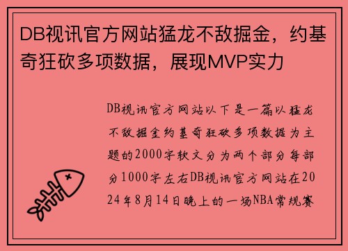 DB视讯官方网站猛龙不敌掘金，约基奇狂砍多项数据，展现MVP实力