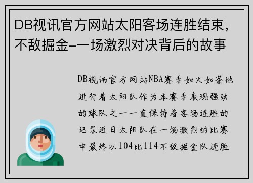 DB视讯官方网站太阳客场连胜结束，不敌掘金-一场激烈对决背后的故事