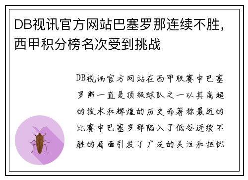DB视讯官方网站巴塞罗那连续不胜，西甲积分榜名次受到挑战